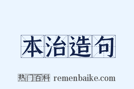 本治造句是什么意思的图片